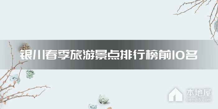 银川春季旅游景点排行榜前10名