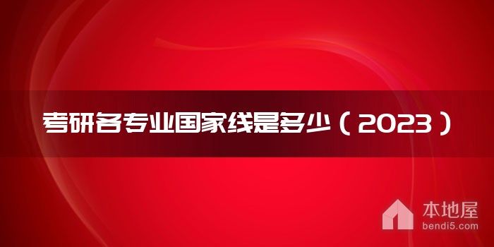 考研各专业国家线是多少（2023）
