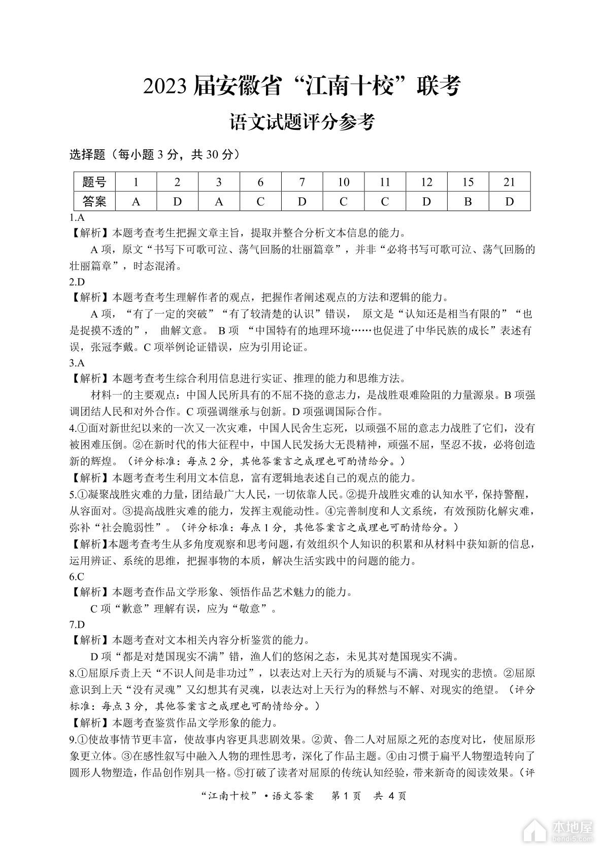 江南十校联考高三语文一模试题及答案（2023）