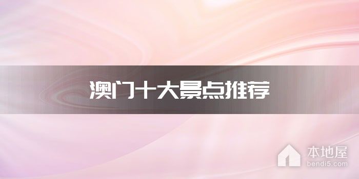 澳门十大景点推荐