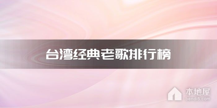 台湾经典老歌排行榜