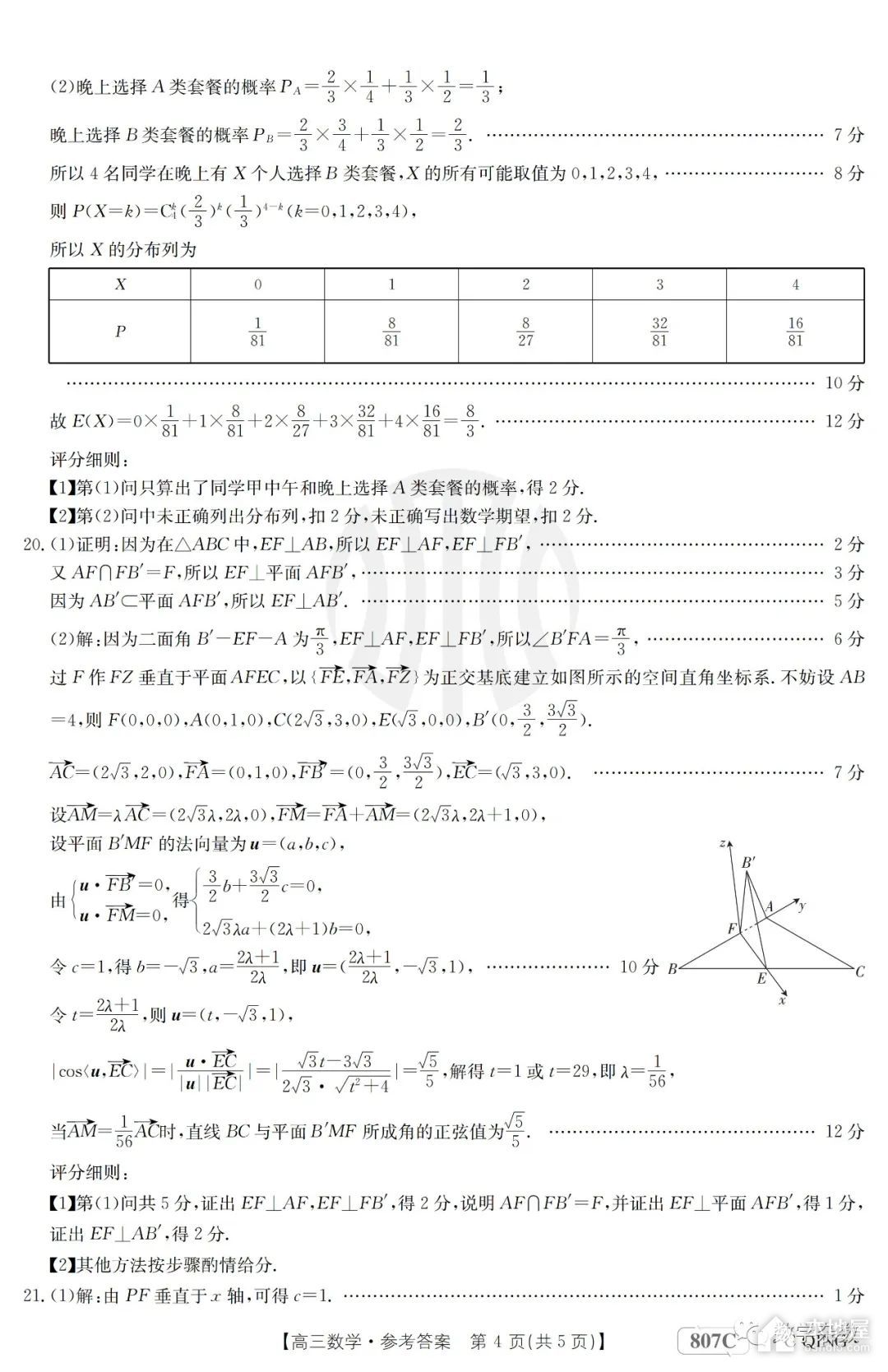 金太阳联考高三数学试卷及详细答案（2023-3-9）