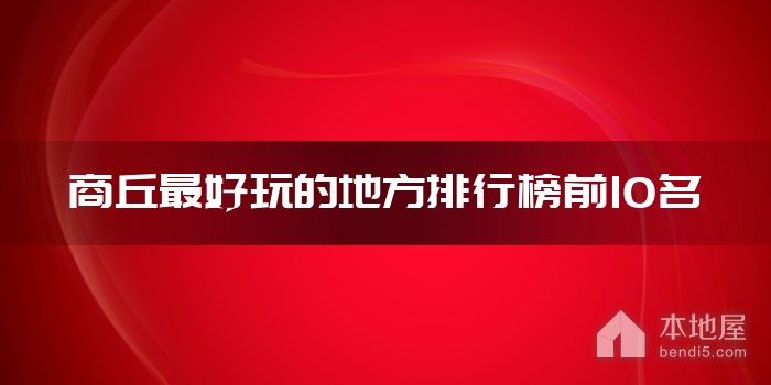 商丘十大最好玩的地方 商丘哪里好玩 商丘有什么好玩的景点