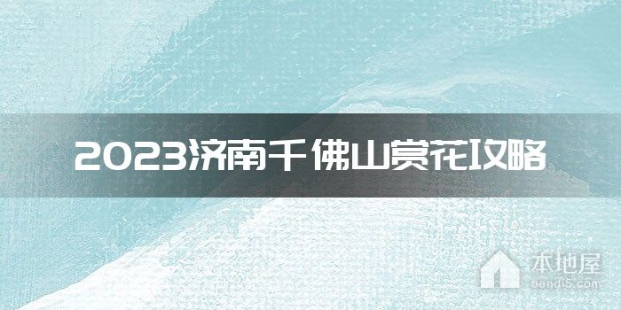 2023济南千佛山赏花攻略