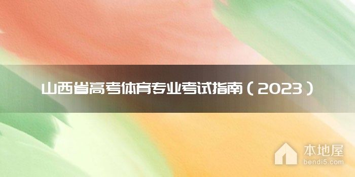 山西省高考体育专业考试指南（2023）