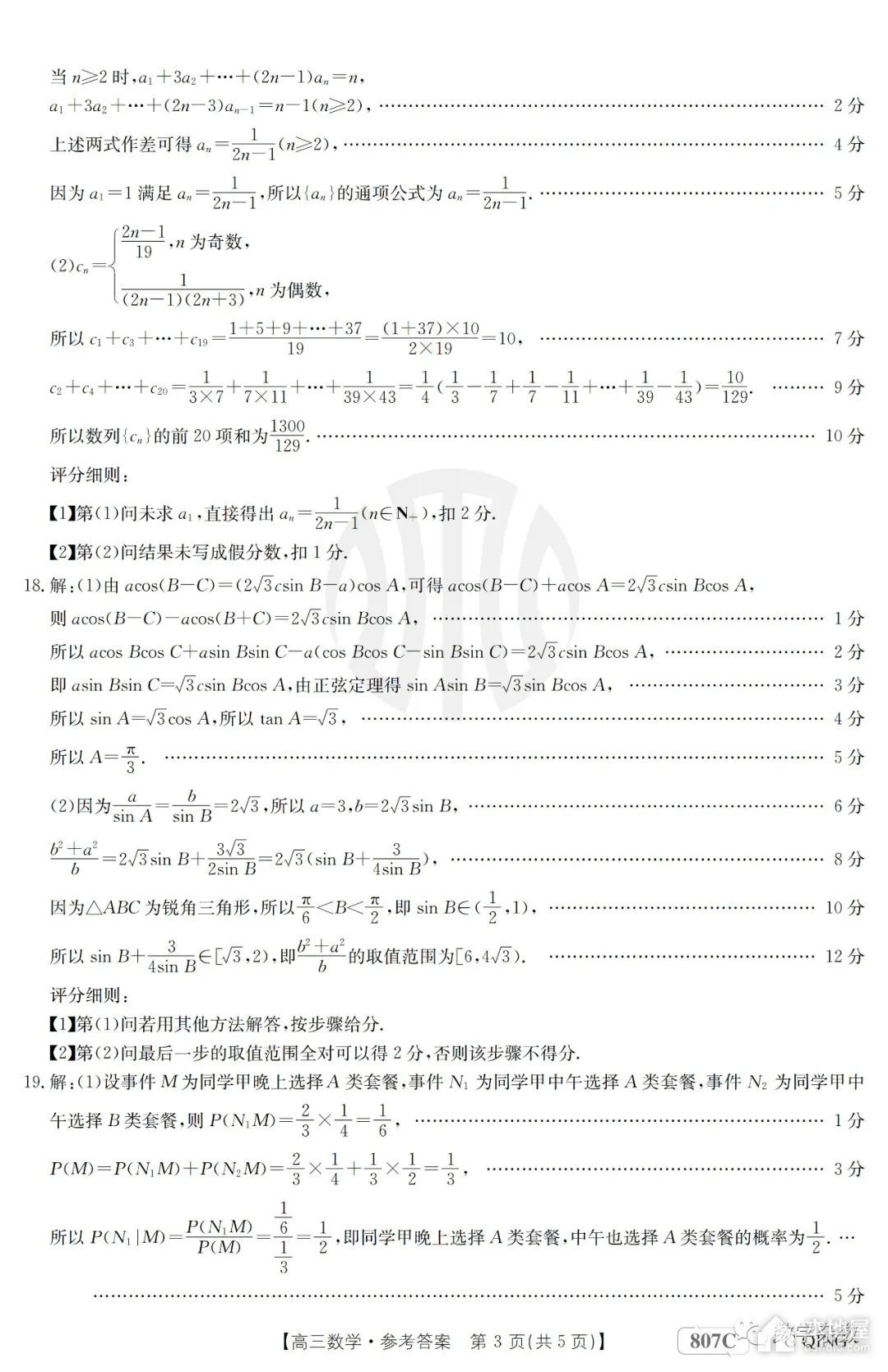 金太阳联考高三数学试卷及详细答案（2023-3-9）