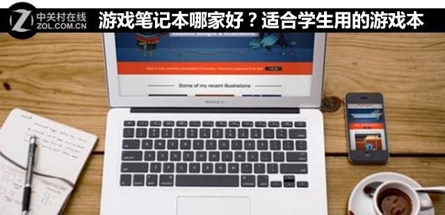 笔记本游戏本哪款最好（游戏笔记本哪家好）