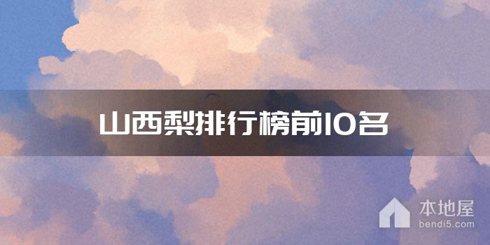 山西梨排行榜前10名