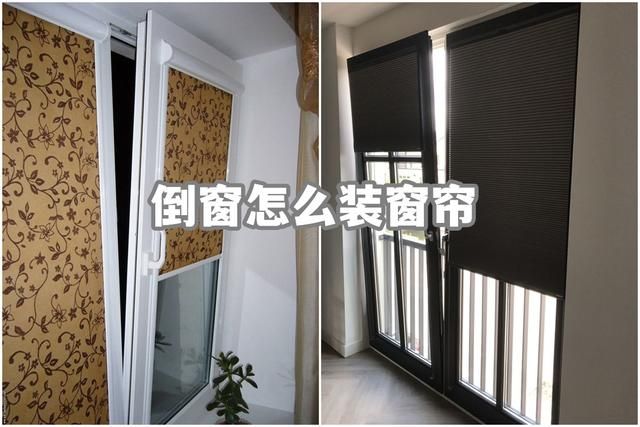 窗户窗帘的正确安装方法（倒窗没法安装普通窗帘）
