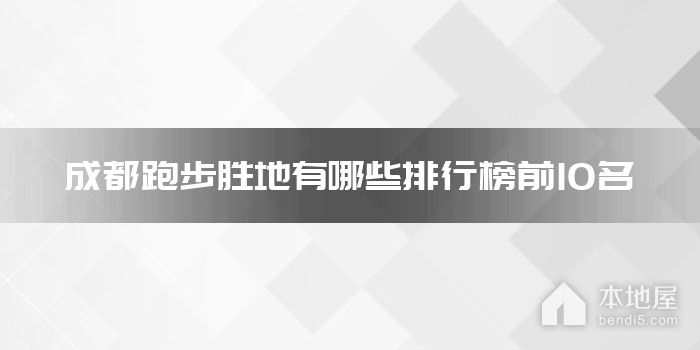 成都跑步胜地有哪些排行榜前10名
