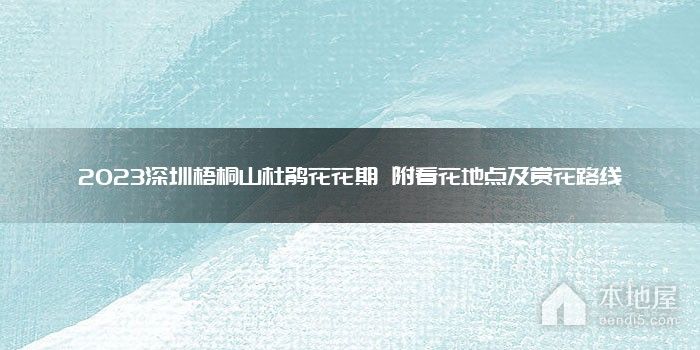 2023深圳梧桐山杜鹃花花期 附看花地点及赏花路线