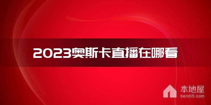 2023奥斯卡直播在哪看