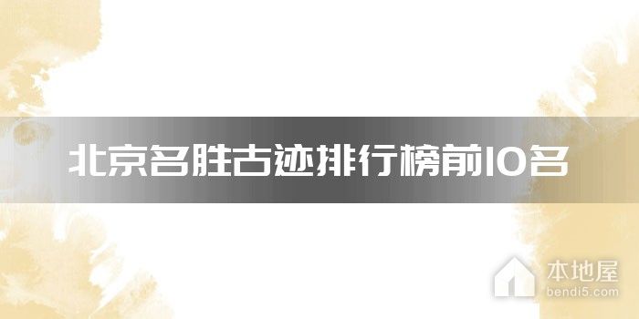 北京名胜古迹排行榜前10名