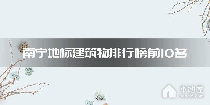 南宁地标建筑物排行榜前10名
