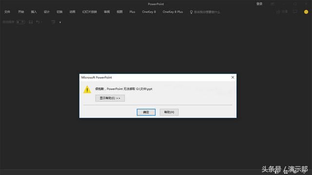 ppt无法打开修复后无法读取（收藏备用再也不怕）
