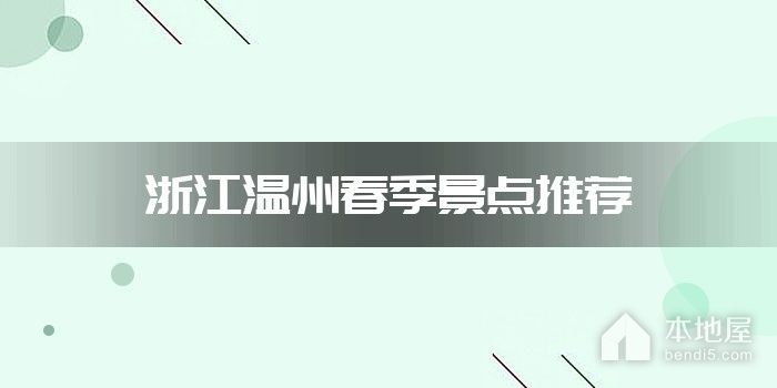浙江温州春季景点推荐