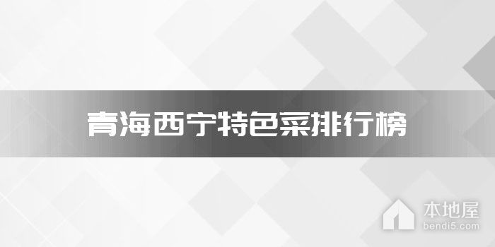 青海西宁特色菜排行榜