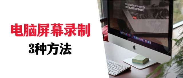 电脑屏幕的录制怎么操作（电脑屏幕录制怎么弄）