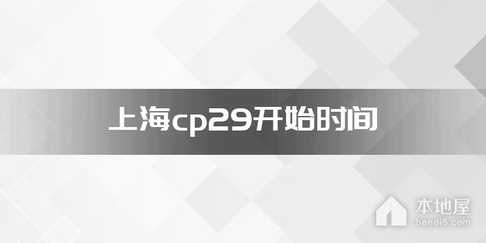 上海cp29开始时间