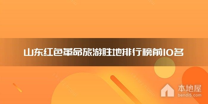 山东红色革命旅游胜地排行榜前10名