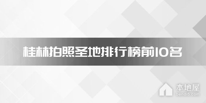 桂林拍照圣地排行榜前10名
