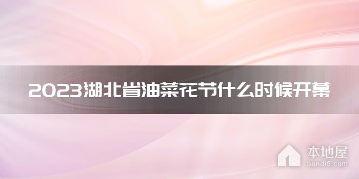 2023湖北省油菜花节什么时候开幕
