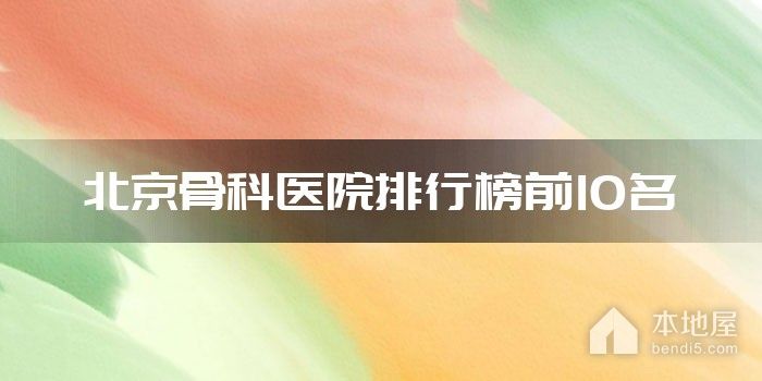 北京骨科医院排行榜前10名
