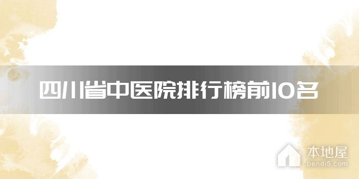 四川省中医院排行榜前10名