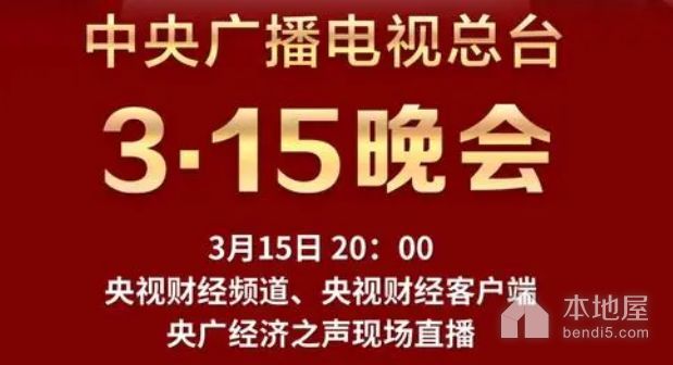 315晚会2023年什么时间?