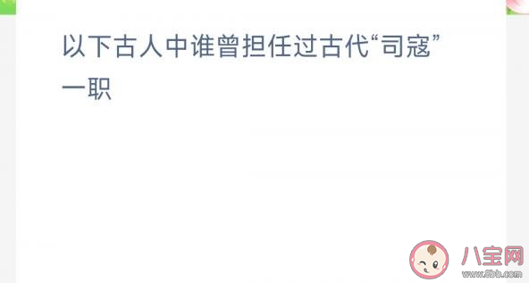 以下古人中谁曾担任过古代司寇一职 蚂蚁新村3月14日答案