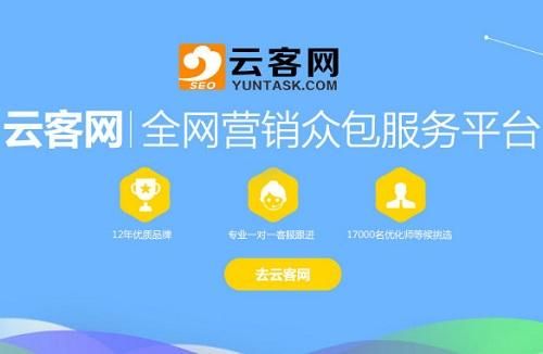 正规的seo首页优化（云客网平台做网站SEO优化如何）