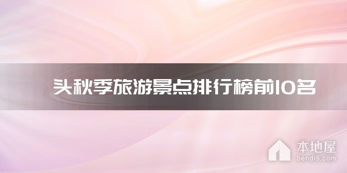 汕头秋季旅游景点排行榜前10名