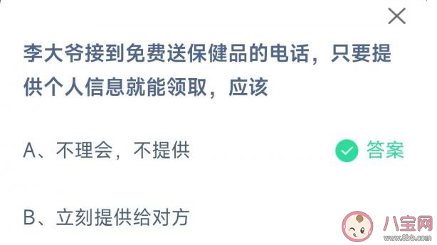 接到免费送保健品的电话只要提供个人信息就能领取应该 蚂蚁庄园3月15日答案