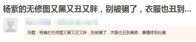 杨紫无修图照（杨紫路演精修美图被拆穿）(3)