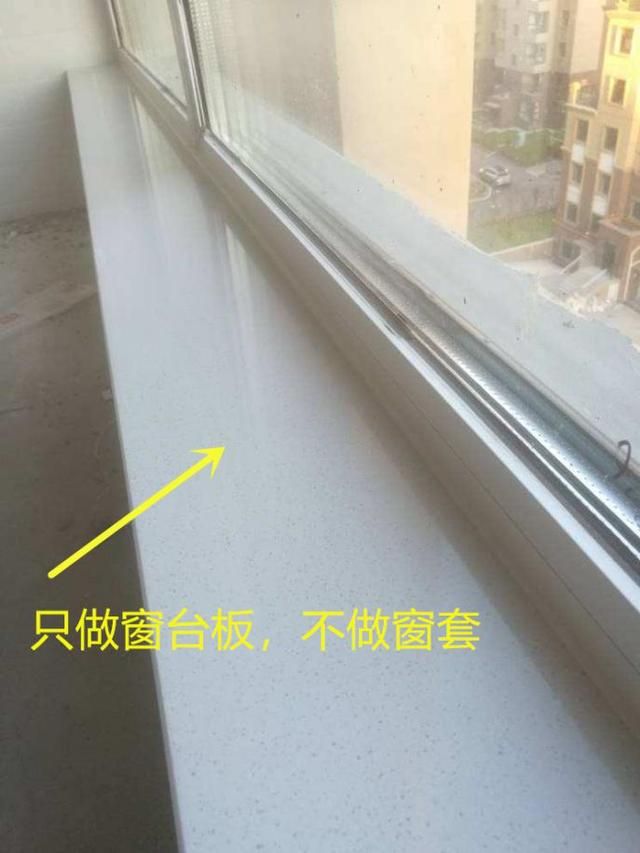 窗套线和窗台板有没有必要做（不做窗套只安装窗台板可行吗）