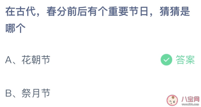 春分前后有个重要节日是哪个 蚂蚁庄园3月21日答案最新