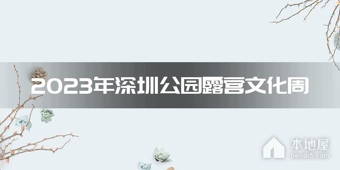 2023年深圳公园露营文化周