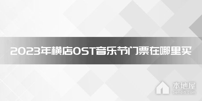 2023年横店OST音乐节门票在哪里买