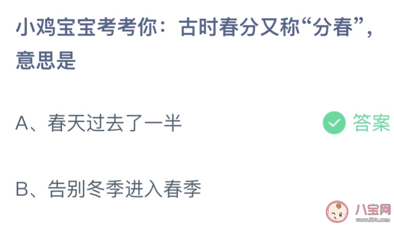 古时春分又称分春意思是 蚂蚁庄园3月21日答案