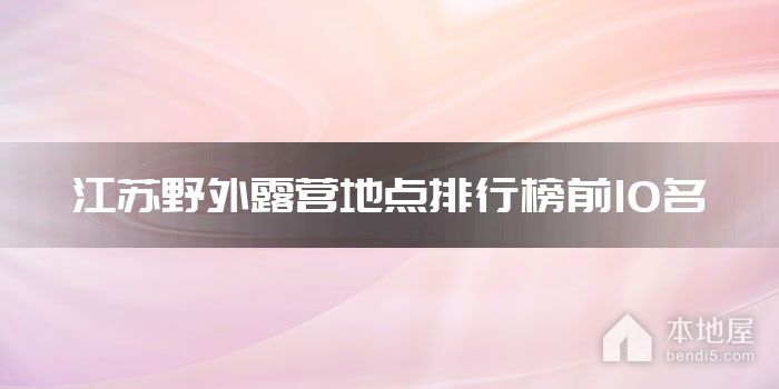 江苏野外露营地点排行榜前10名