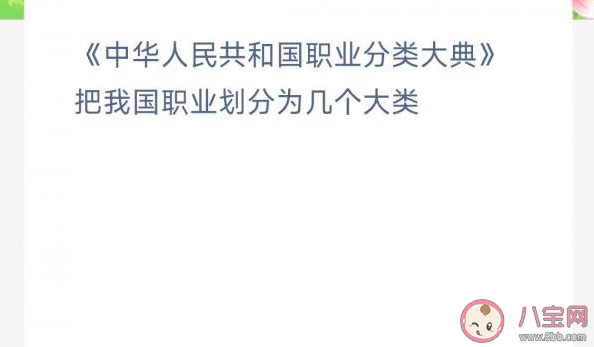 中华人民共和国职业分类大典把我国职业划分为几个大类 蚂蚁新村3月20日答案