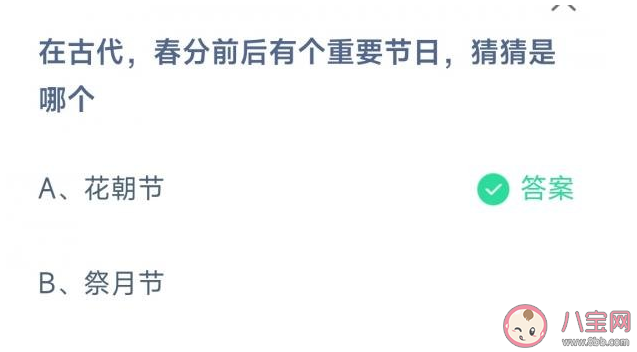 在古代春分前后有个重要<font color='red'>节日</font>是哪个 蚂蚁庄园3月21日答案