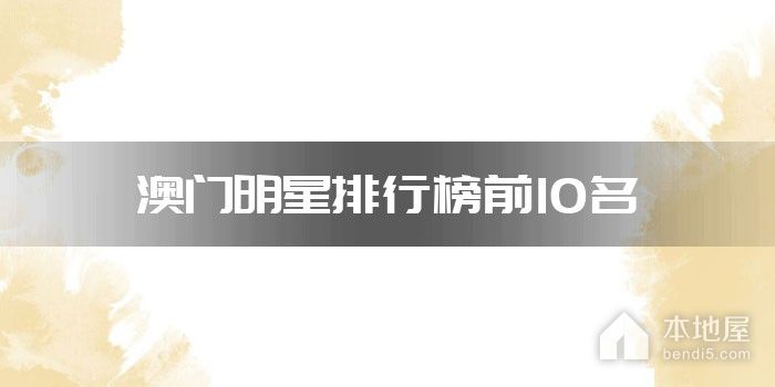 澳门明星排行榜前10名