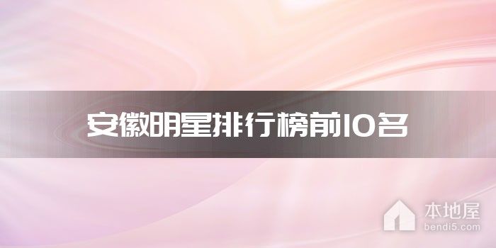 安徽明星排行榜前10名