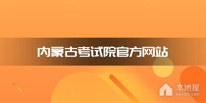 内蒙古考试院官方网站