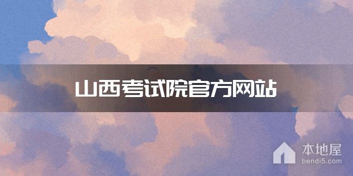 山西考试院官方网站