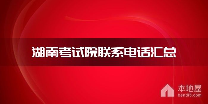 湖南考试院联系电话汇总