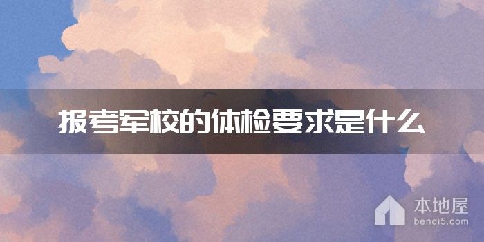报考军校的体检要求是什么