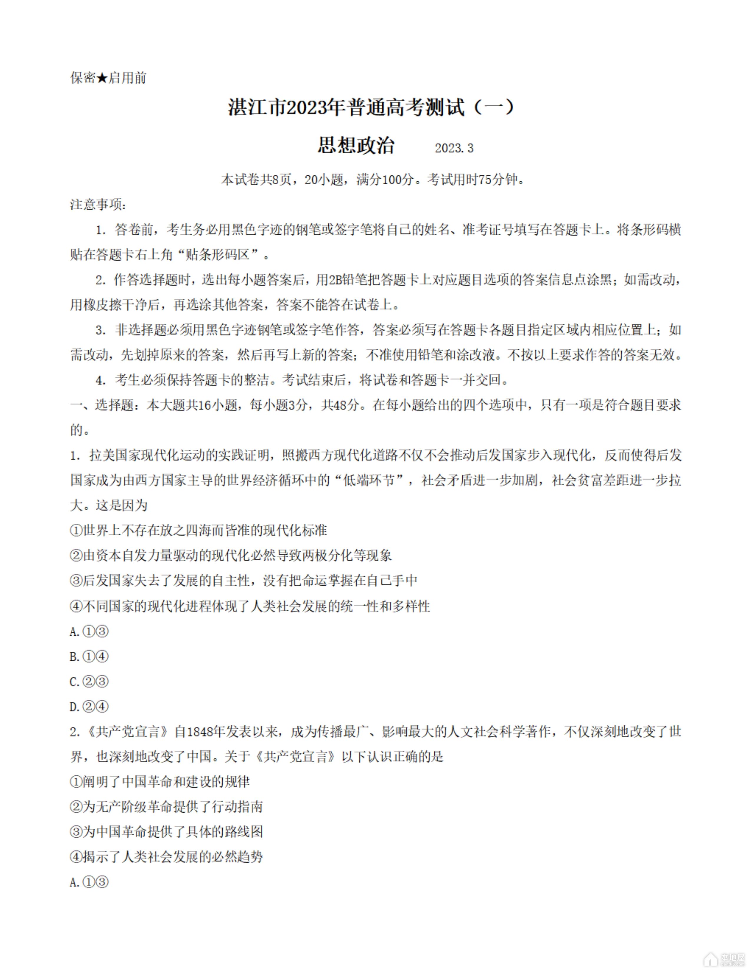湛江高三一模政治高清无水印版试题及答案（2023）