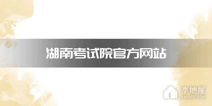 湖南考试院官方网站